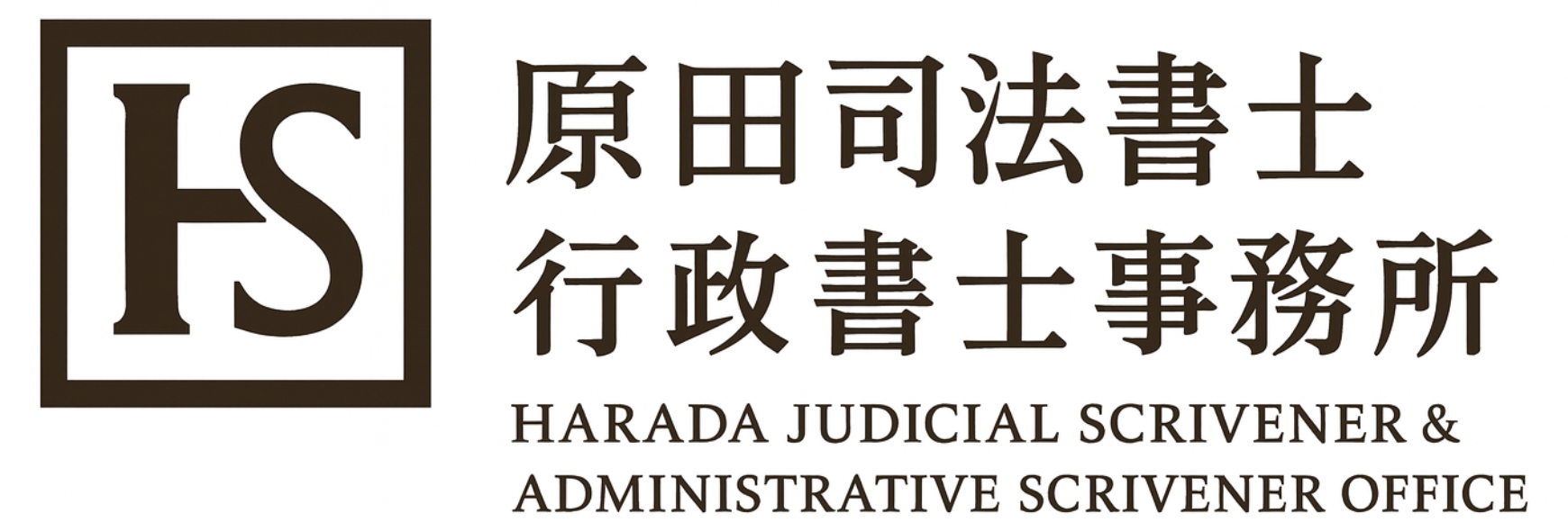 原田司法書士・行政書士事務所（準備中）
